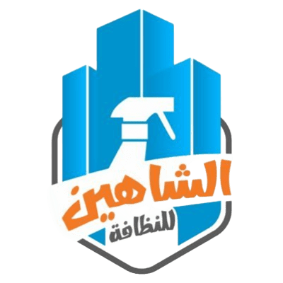 مؤسسة الشاهين الأولى للصيانة والنظافة