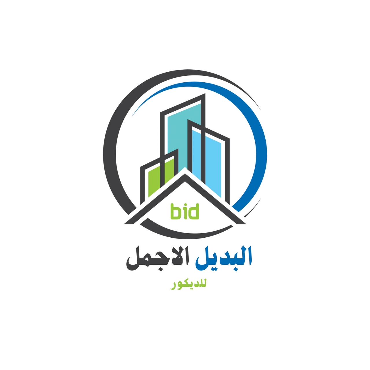 مؤسسة البديل الاجمل للديكور