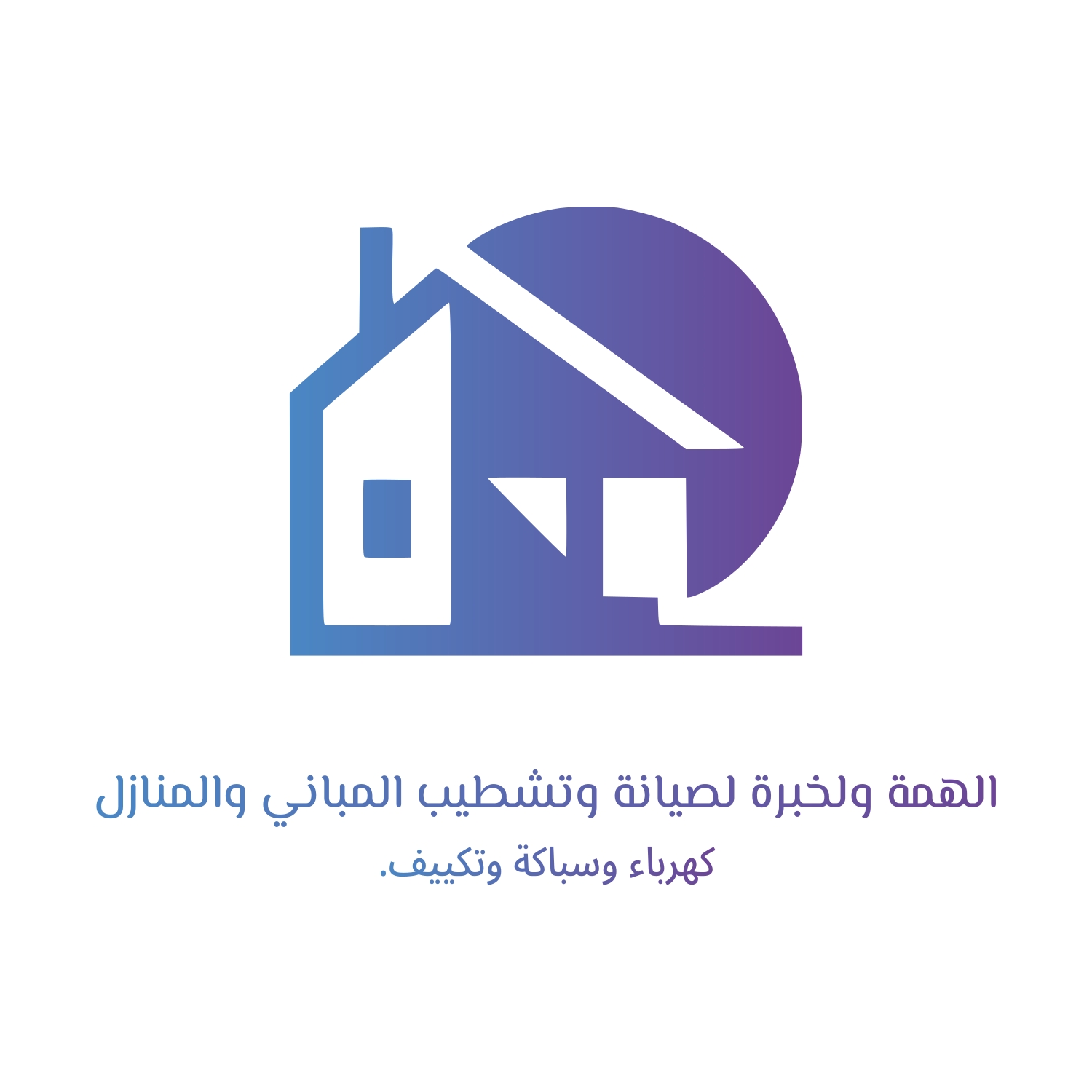 مؤسسة الهمة والخبرة للصيانة والتشطيب