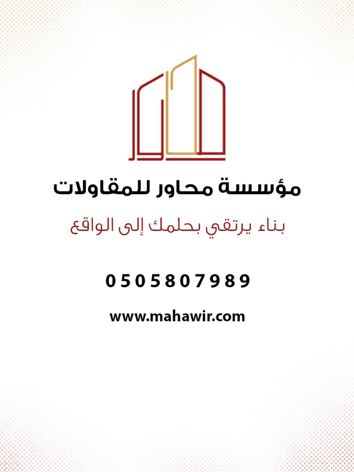 محاور للمقاولات