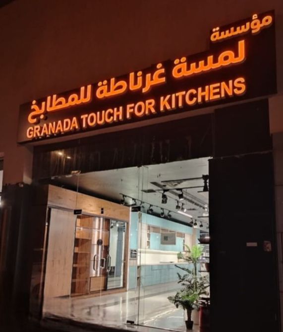 مؤسسة لمسة غرناطة 