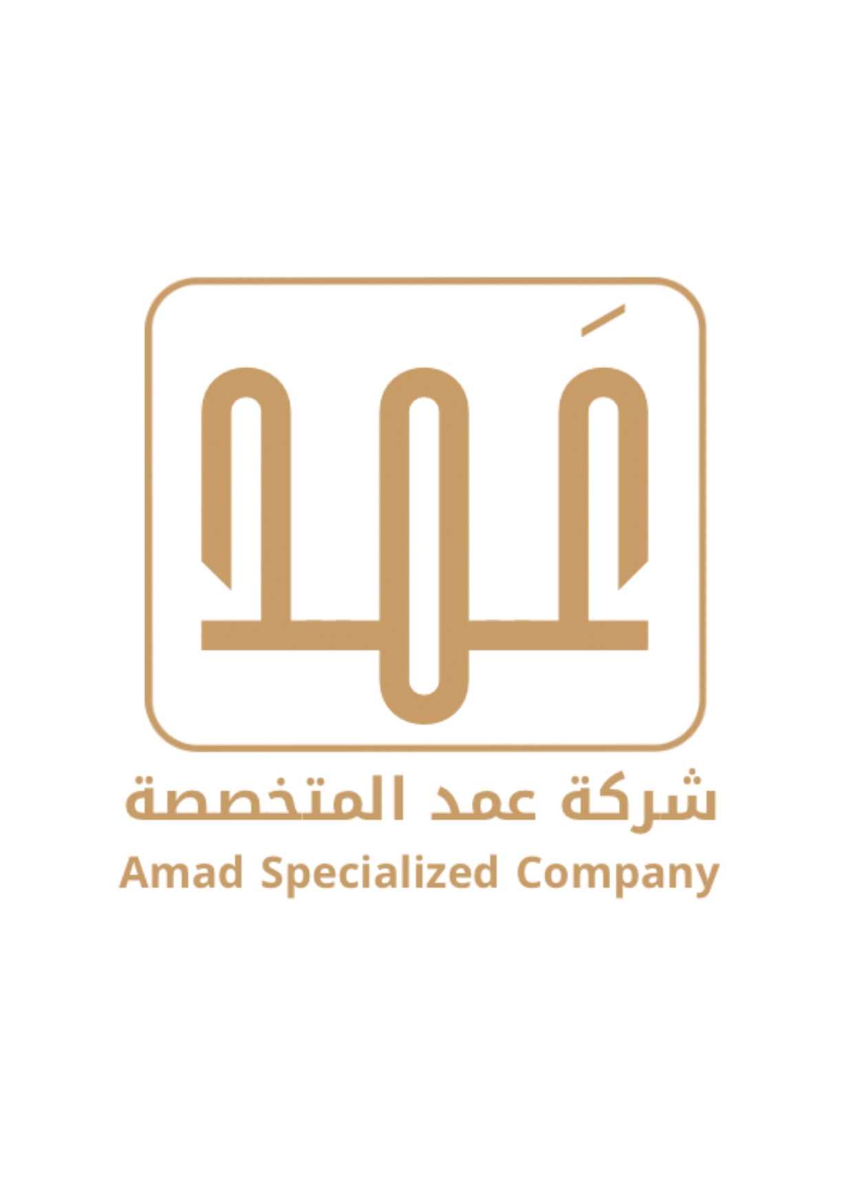 شركة عمد المتخصصة