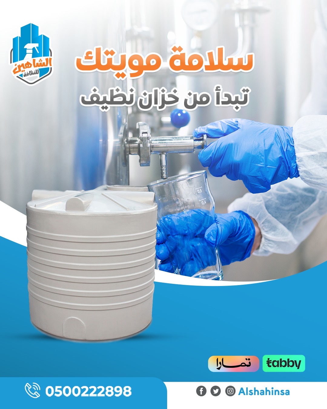 خدمة تنظيف خزانات المياة بحفر الباطن