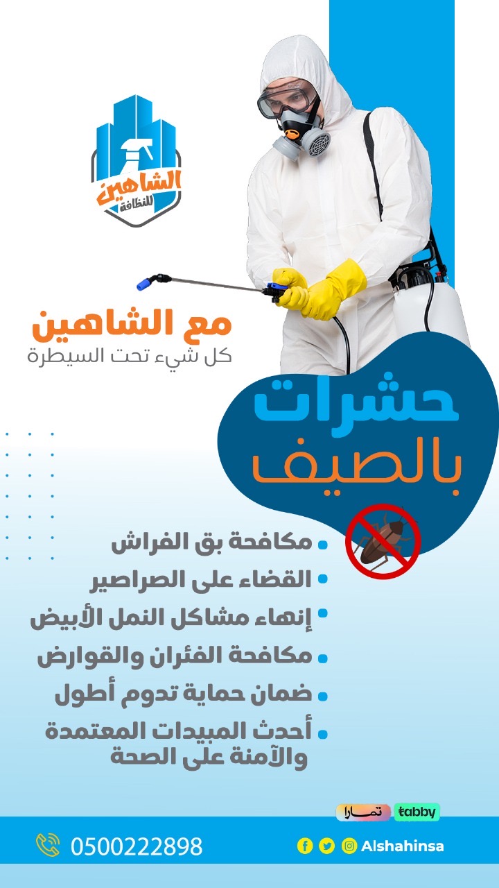 مكافحة الحشرات بحفر الباطن – الشاهين للنظافة