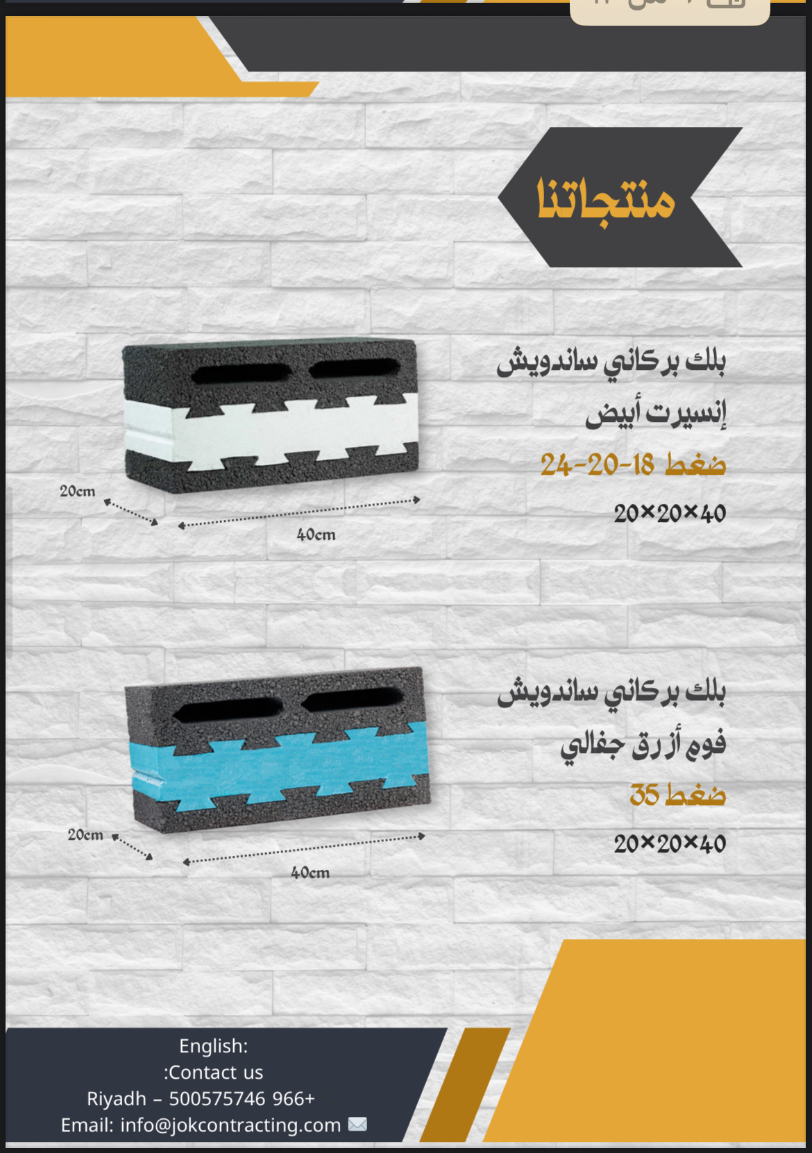 بلوك بركاني معزول جفالي مقاس 20 سم (40×20×20) 	•	بلوك بركاني معزول جفالي مقاس 30 سم (40×20×30