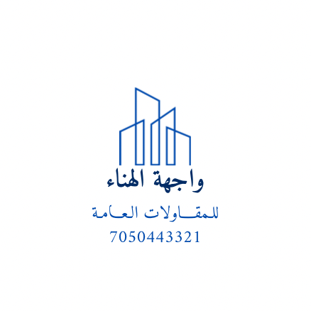 مؤسسة واجهة الهناء للمقاولات